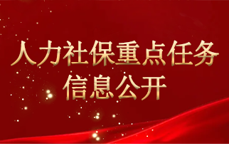 人力社保重点任务信息公开