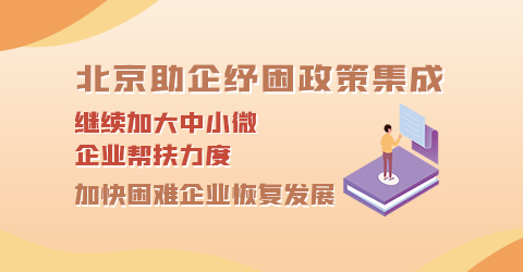 北京助企纾困政策集成