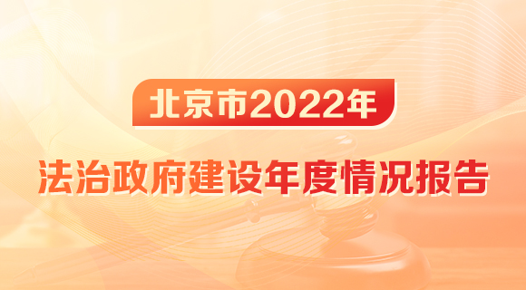 bt365验证不通过_365bet真人体育_今日之时365天第二季2022年法治政府建设年度情况报告