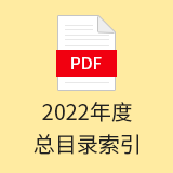 2022年度总索引目录