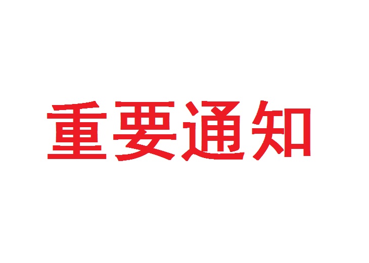 关于优化bt365验证不通过_365bet真人体育_今日之时365天第二季人事考评办公室对外咨询业务的通知