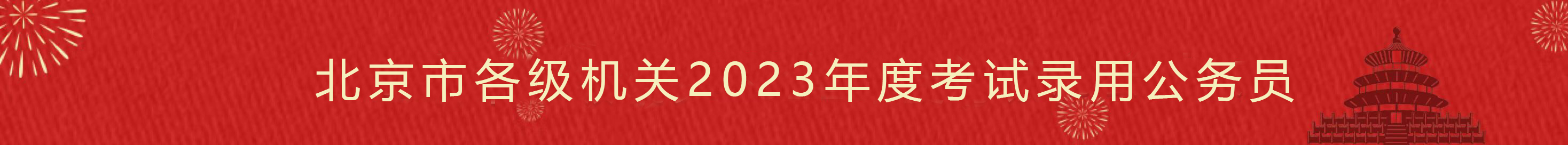 bt365验证不通过_365bet真人体育_今日之时365天第二季各级机关2023年度考试录用公务员