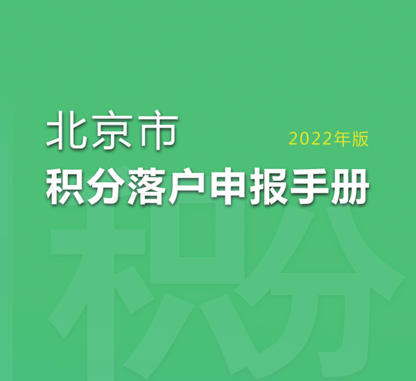 bt365验证不通过_365bet真人体育_今日之时365天第二季积分落户申报手册（2022年版）